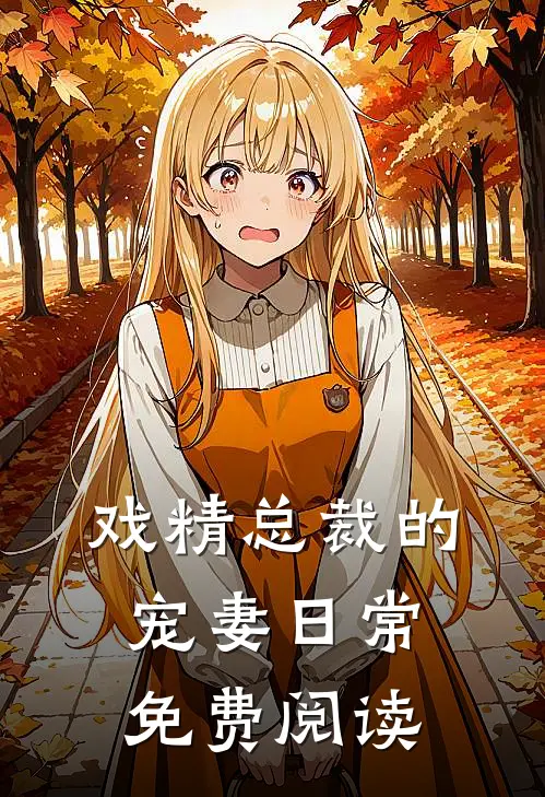 戏精总裁的宠妻日常免费阅读