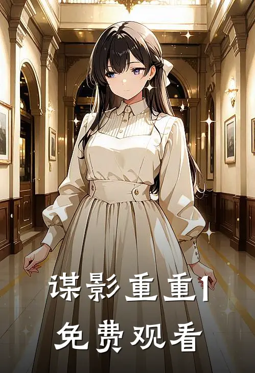 谋影重重1免费观看