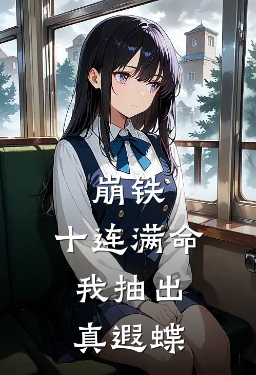 苏云遐蝶《崩铁：十连满命，我抽出真遐蝶》完结版免费阅读_苏云遐蝶热门小说