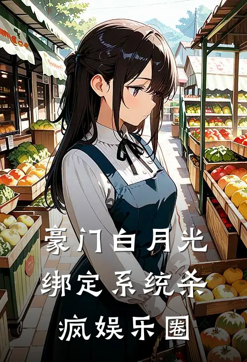 豪门白月光绑定系统杀疯娱乐圈余竟遥夏祺安热门小说阅读_好看的小说推荐完结豪门白月光绑定系统杀疯娱乐圈余竟遥夏祺安