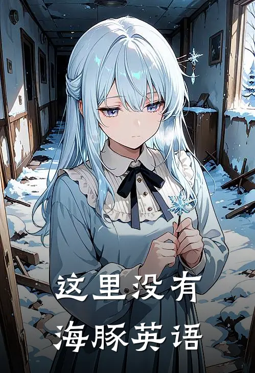 这里没有海豚英语