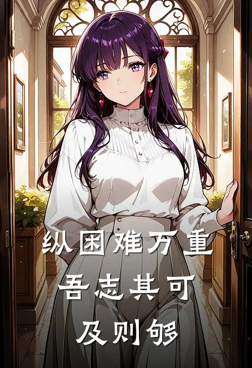 纵困难万重,吾志其可及则够