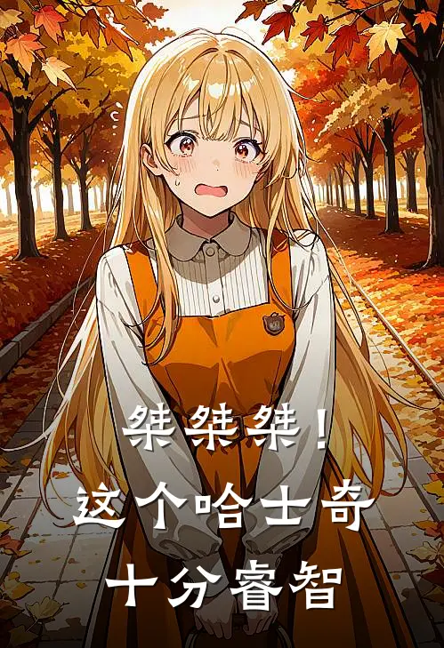 桀桀桀！这个哈士奇十分睿智