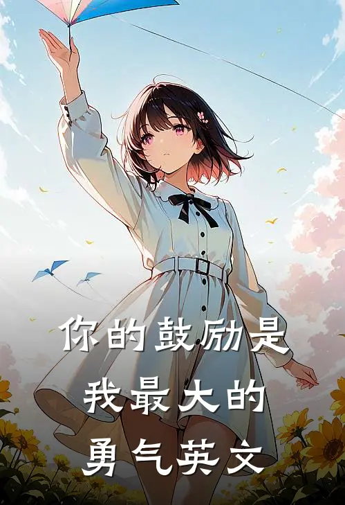 你的鼓励是我最大的勇气英文