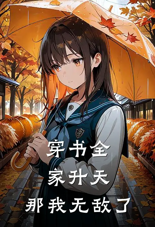 穿书全家升天，那我无敌了