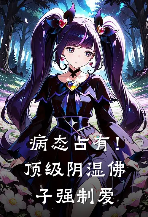 病态占有！顶级阴湿佛子强制爱