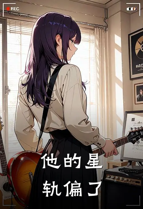 他的星轨偏了