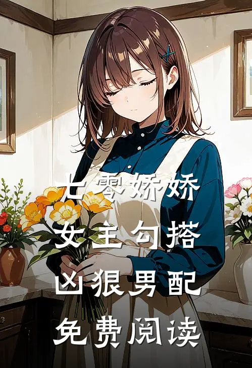 七零娇娇女主勾搭凶狠男配免费阅读