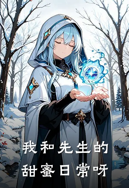 我和先生的甜蜜日常呀