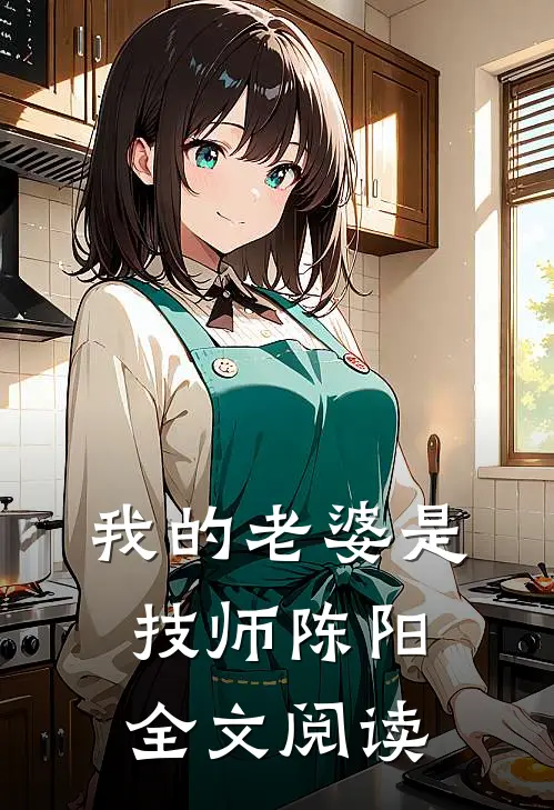 我的老婆是技师陈阳全文阅读