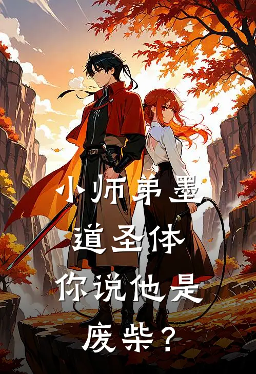 小师弟墨道圣体，你说他是废柴？