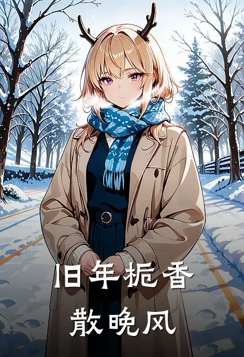 旧年栀香散晚风(沈桑桑南星)完整版免费全文阅读_完本小说推荐旧年栀香散晚风(沈桑桑南星)