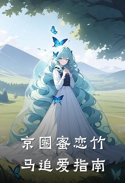 京圈蜜恋竹马追爱指南