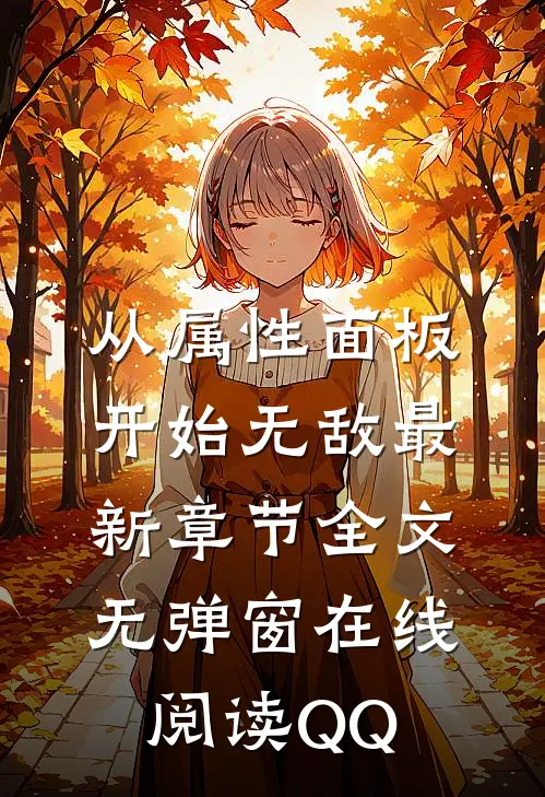 从属性面板开始无敌最新章节全文无弹窗在线阅读-QQ...