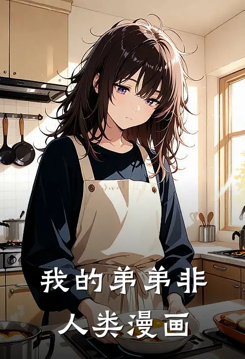 我的弟弟非人类漫画