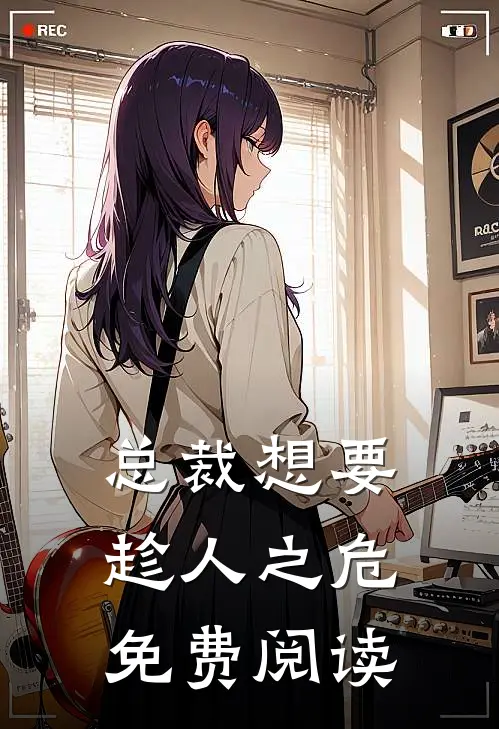 总裁想要趁人之危免费阅读