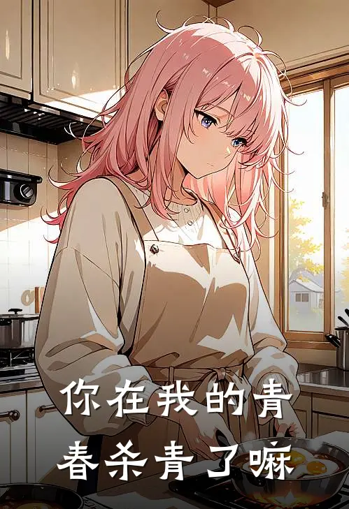 你在我的青春杀青了嘛