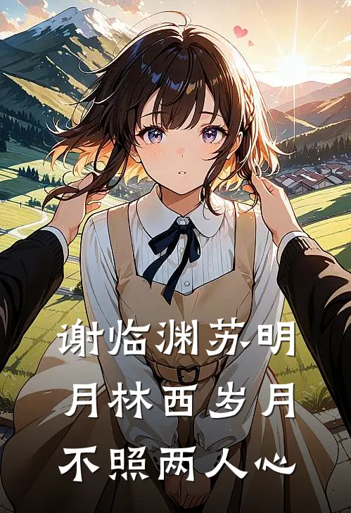 谢临渊苏明月林西岁月不照两人心