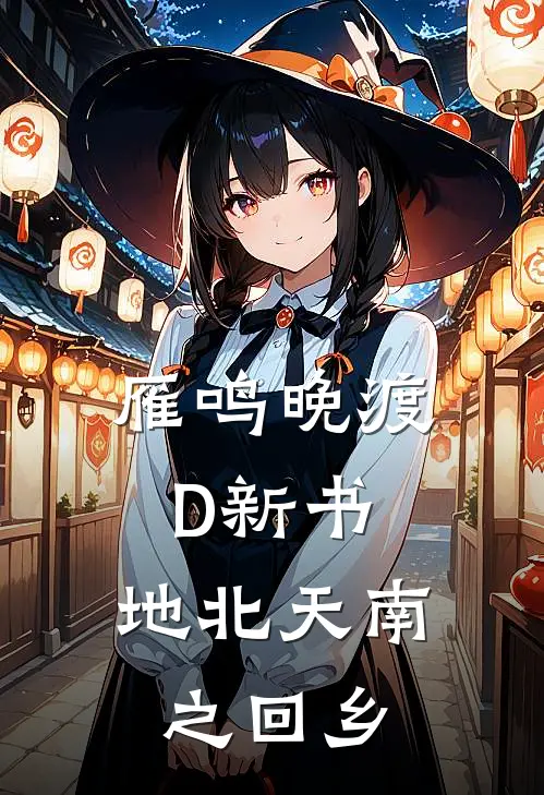 雁鸣晚渡D新书：地北天南之回乡