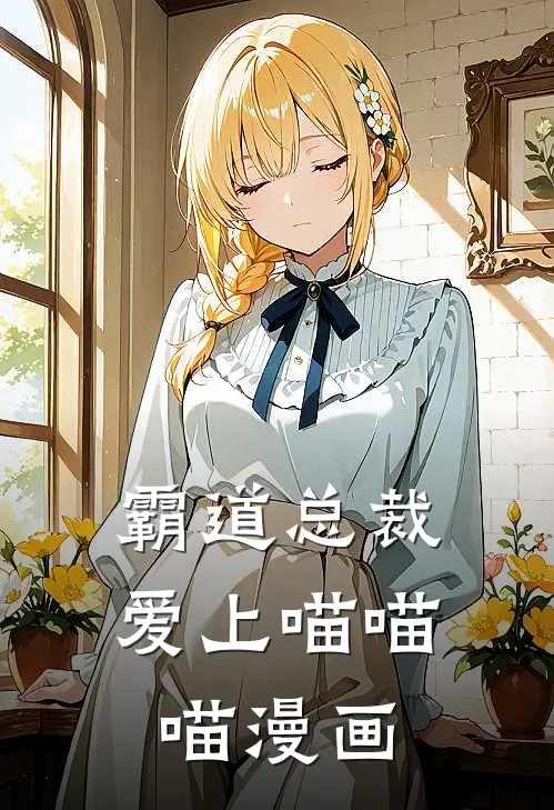 霸道总裁爱上喵喵喵漫画