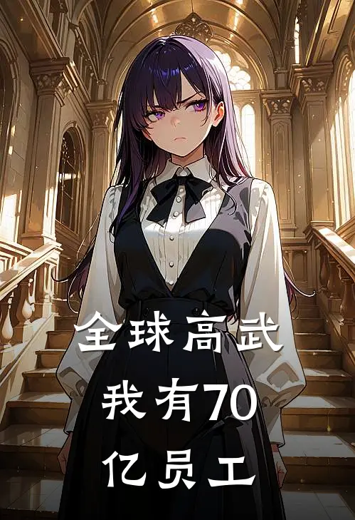 全球高武：我有70亿员工沈浪黄蓉最新小说全文阅读_在线免费小说全球高武：我有70亿员工(沈浪黄蓉)