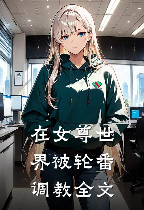 在女尊世界被轮番调教全文