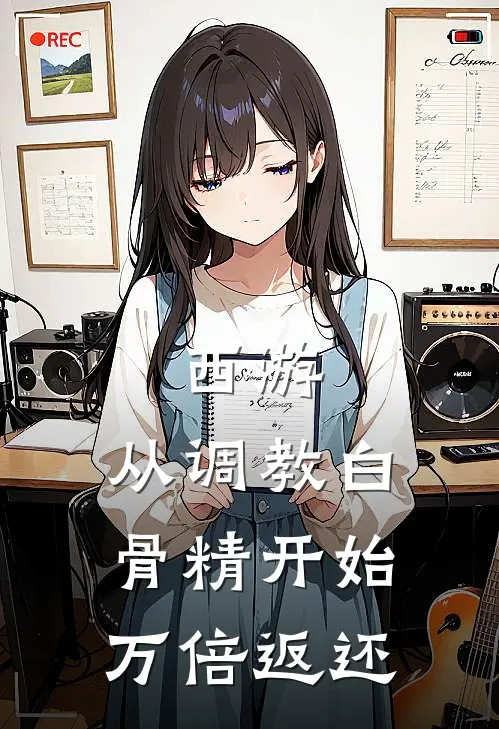 西游：从调教白骨精开始万倍返还