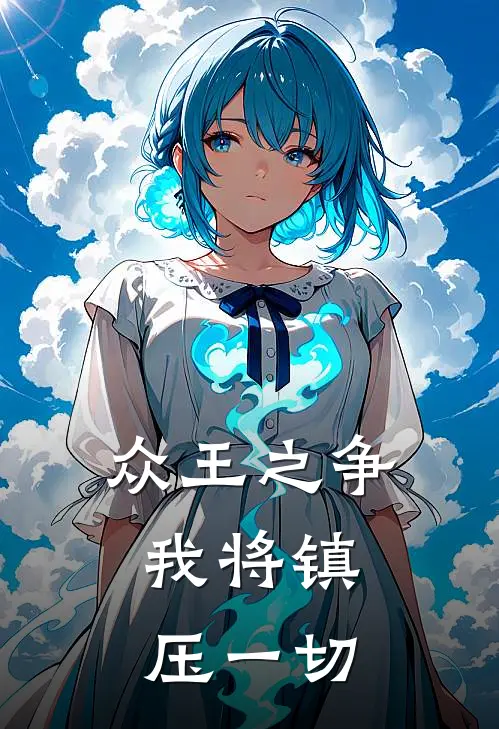 众王之争，我将镇压一切