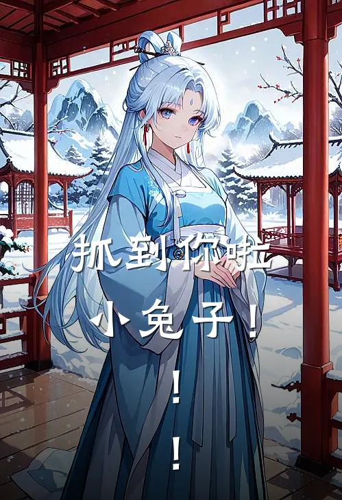 抓到你啦小兔子！！！