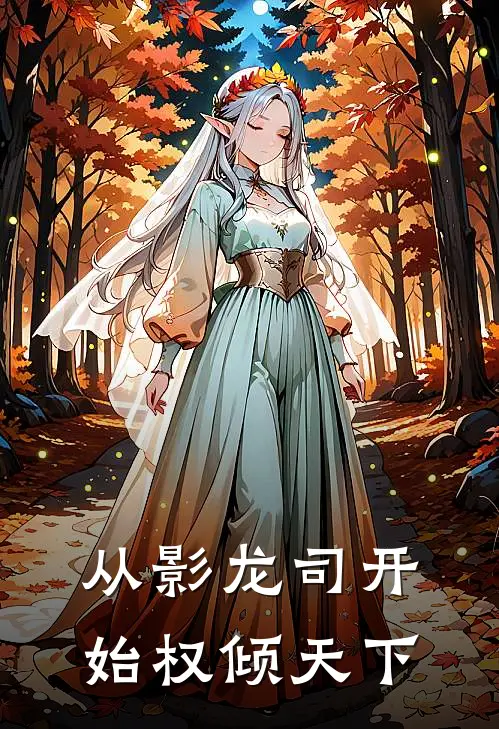 从影龙司开始权倾天下