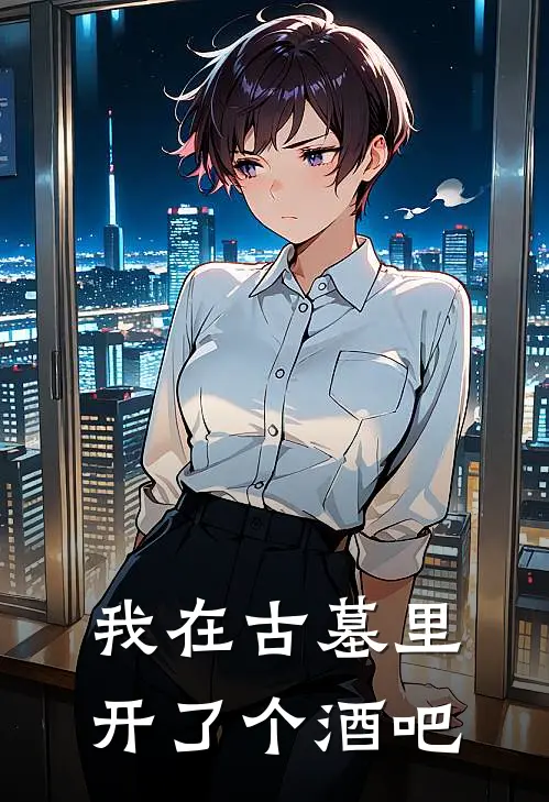 我在古墓里开了个酒吧