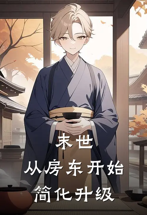 末世：从房东开始简化升级