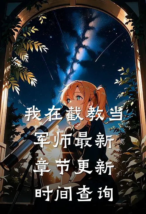 我在截教当军师最新章节更新时间查询