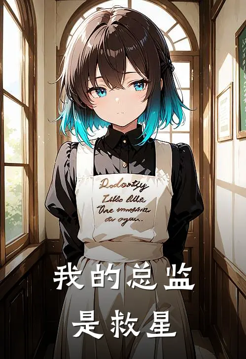 我的总监是救星