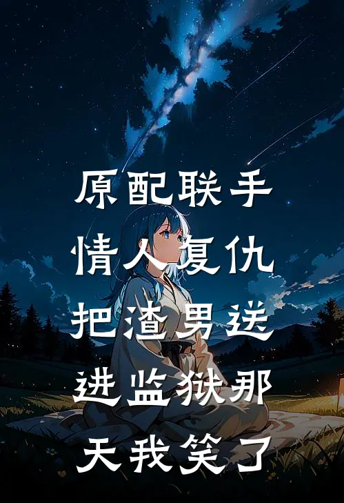 原配联手情人复仇，把渣男送进监狱那天我笑了