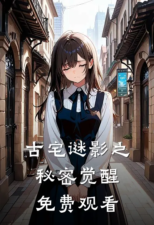 古宅谜影之秘密觉醒免费观看