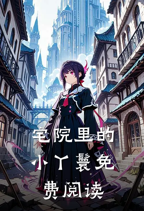 宅院里的小丫鬟免费阅读