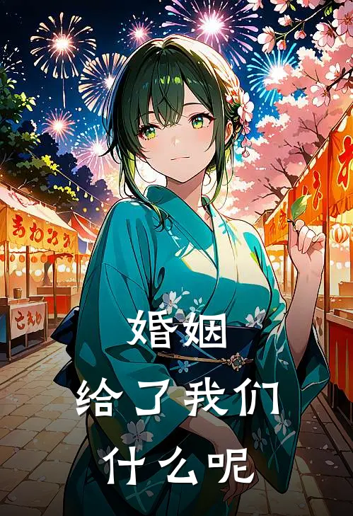 婚姻，给了我们什么呢