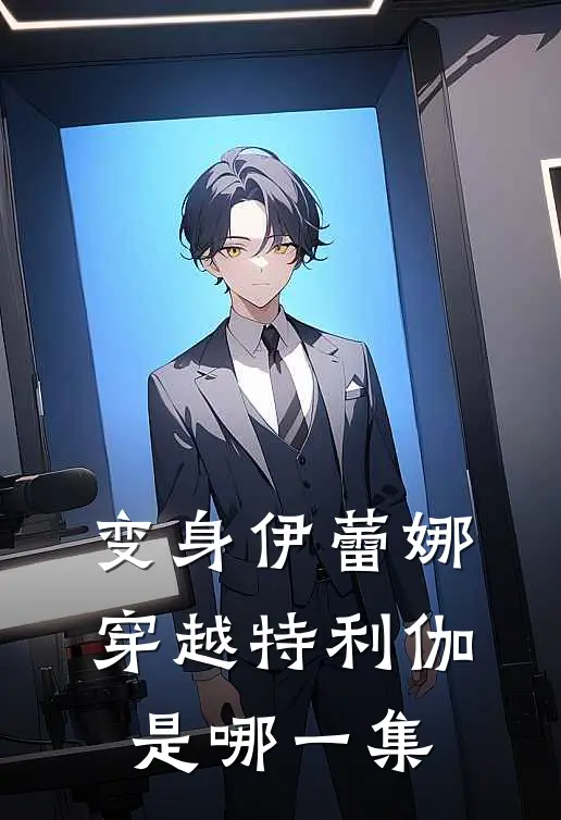 变身伊蕾娜穿越特利伽是哪一集