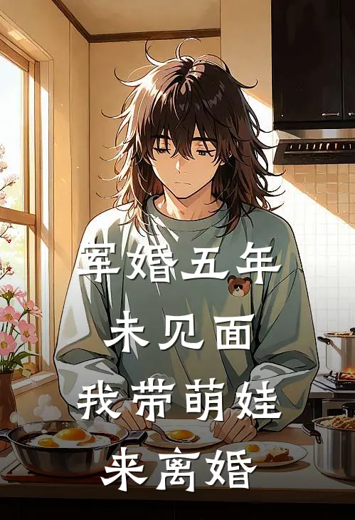 军婚五年未见面，我带萌娃来离婚