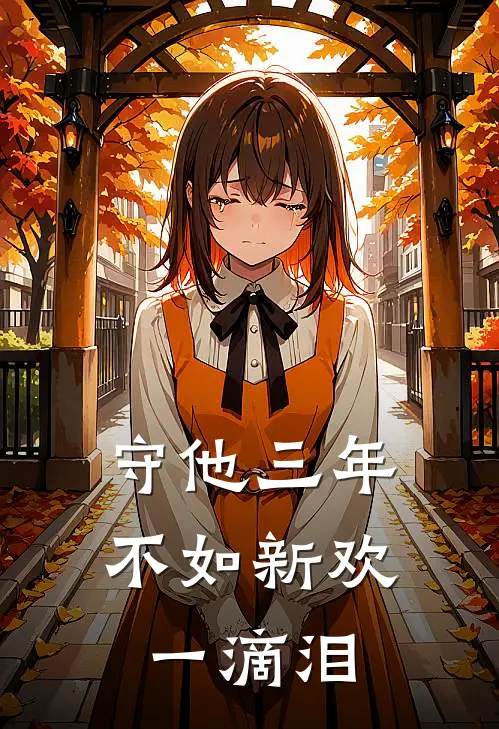 守他三年不如新欢一滴泪