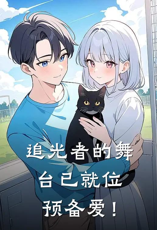 追光者的舞台已就位，预备爱！