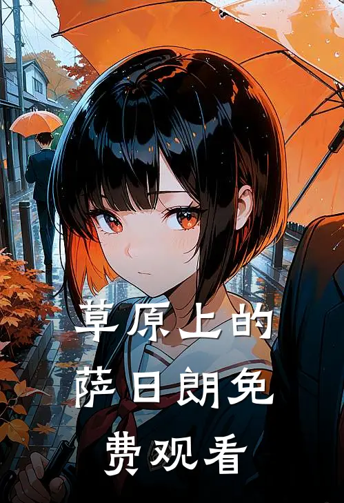 草原上的萨日朗免费观看