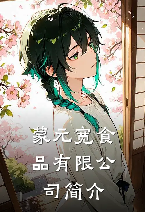 蒙元宽食品有限公司简介