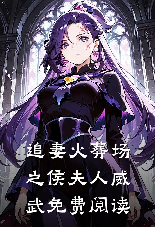 追妻火葬场之侯夫人威武免费阅读