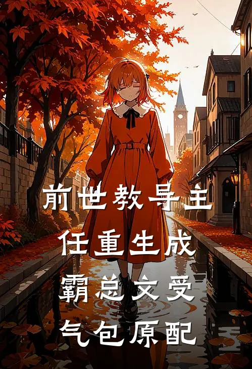 前世教导主任重生成霸总文受气包原配(陆砚辞姜雅)最新好看小说_无弹窗全文免费阅读前世教导主任重生成霸总文受气包原配陆砚辞姜雅