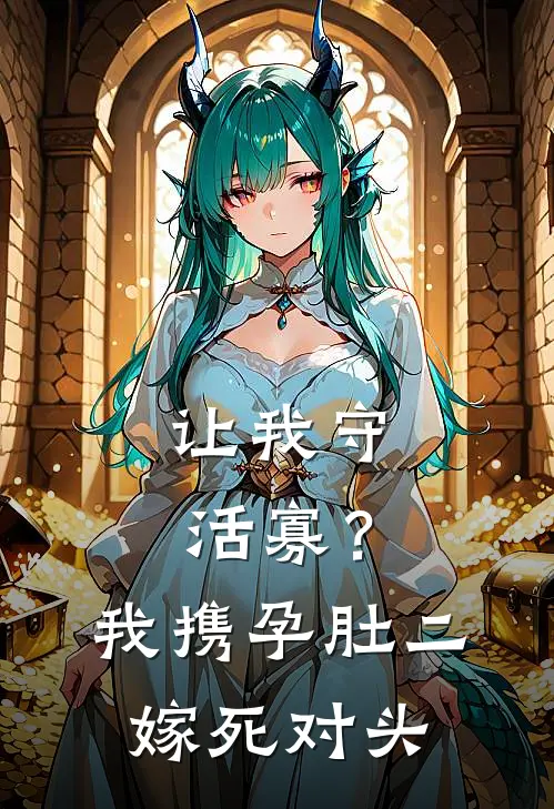 让我守活寡？我携孕肚二嫁死对头