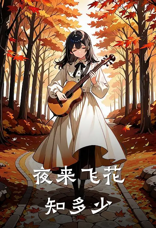 夜来飞花知多少(白蛟叶飞花)热门网络小说_最新完本小说夜来飞花知多少(白蛟叶飞花)