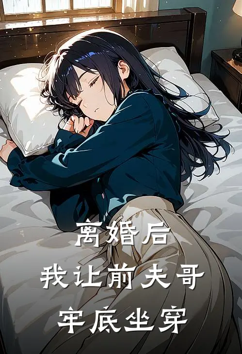 离婚后，我让前夫哥牢底坐穿