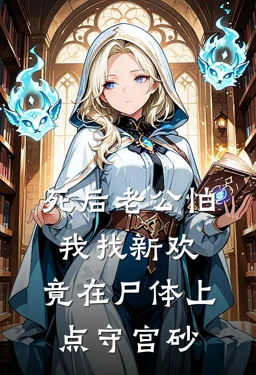 死后老公怕我找新欢，竟在尸体上点守宫砂